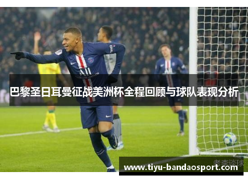 巴黎圣日耳曼征战美洲杯全程回顾与球队表现分析