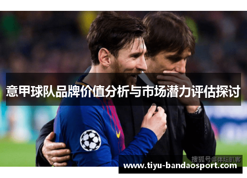 意甲球队品牌价值分析与市场潜力评估探讨