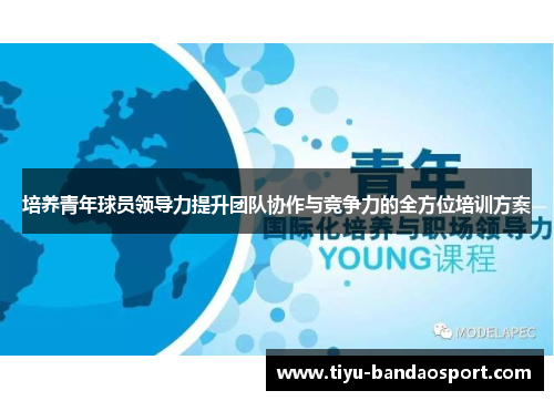培养青年球员领导力提升团队协作与竞争力的全方位培训方案