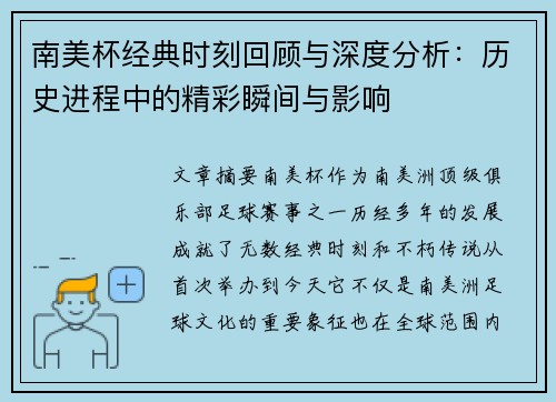 南美杯经典时刻回顾与深度分析:历史进程中的精彩瞬间与影响 南美杯经典时刻回顾与深度分析:历史进程中的精彩瞬间与影响