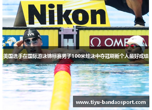 美国选手在国际游泳锦标赛男子100米蛙泳中夺冠刷新个人最好成绩 美国选手在国际游泳锦标赛男子100米蛙泳中夺冠刷新个人最好成绩