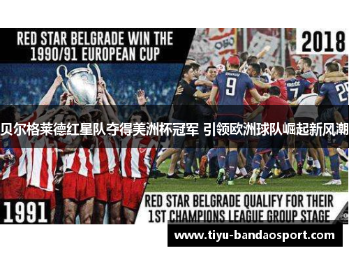贝尔格莱德红星队夺得美洲杯冠军 引领欧洲球队崛起新风潮