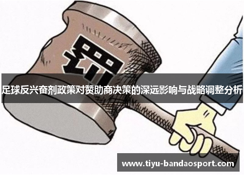 足球反兴奋剂政策对赞助商决策的深远影响与战略调整分析 足球反兴奋剂政策对赞助商决策的深远影响与战略调整分析
