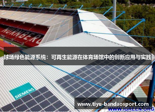 球场绿色能源系统：可再生能源在体育场馆中的创新应用与实践