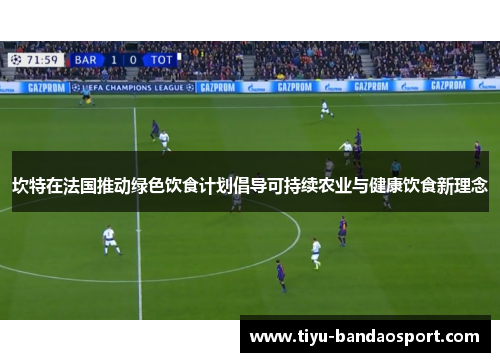 坎特在法国推动绿色饮食计划倡导可持续农业与健康饮食新理念