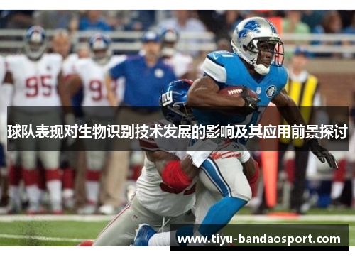 球队表现对生物识别技术发展的影响及其应用前景探讨 球队表现对生物识别技术发展的影响及其应用前景探讨