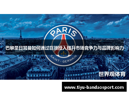 巴黎圣日耳曼如何通过巨额投入提升市场竞争力与品牌影响力