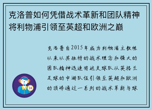 克洛普如何凭借战术革新和团队精神将利物浦引领至英超和欧洲之巅 克洛普如何凭借战术革新和团队精神将利物浦引领至英超和欧洲之巅