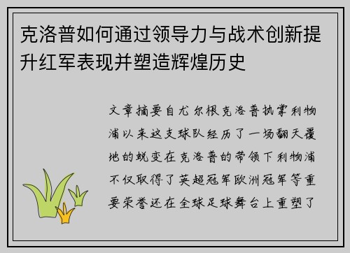 克洛普如何通过领导力与战术创新提升红军表现并塑造辉煌历史