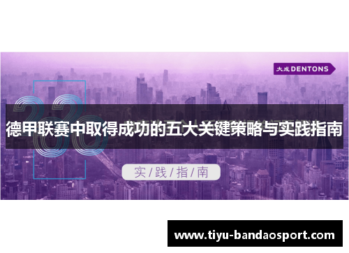 德甲联赛中取得成功的五大关键策略与实践指南 德甲联赛中取得成功的五大关键策略与实践指南