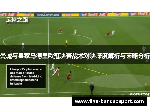 曼城与皇家马德里欧冠决赛战术对决深度解析与策略分析 曼城与皇家马德里欧冠决赛战术对决深度解析与策略分析