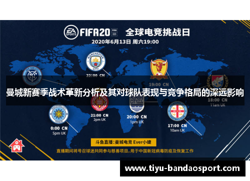 曼城新赛季战术革新分析及其对球队表现与竞争格局的深远影响 曼城新赛季战术革新分析及其对球队表现与竞争格局的深远影响