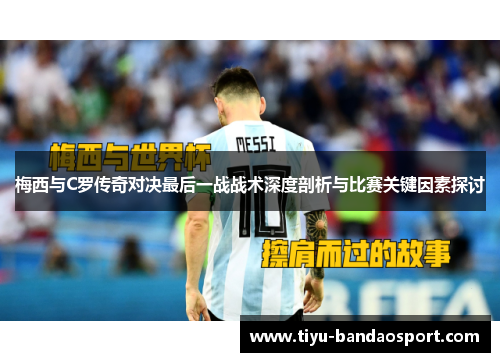 梅西与C罗传奇对决最后一战战术深度剖析与比赛关键因素探讨