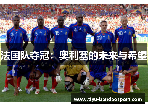 法国队夺冠：奥利塞的未来与希望