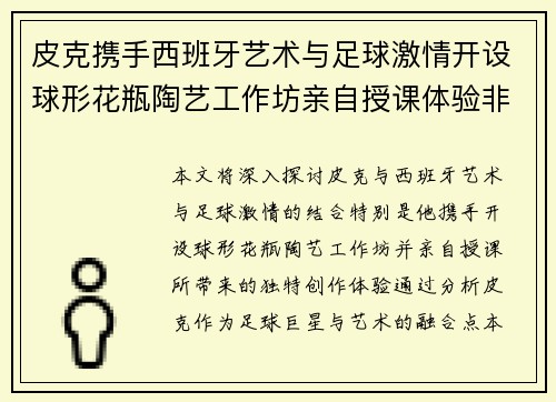 皮克携手西班牙艺术与足球激情开设球形花瓶陶艺工作坊亲自授课体验非凡创作之旅