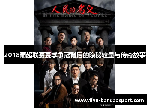 2018葡超联赛赛季争冠背后的隐秘较量与传奇故事