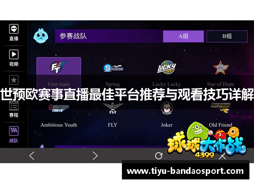 世预欧赛事直播最佳平台推荐与观看技巧详解