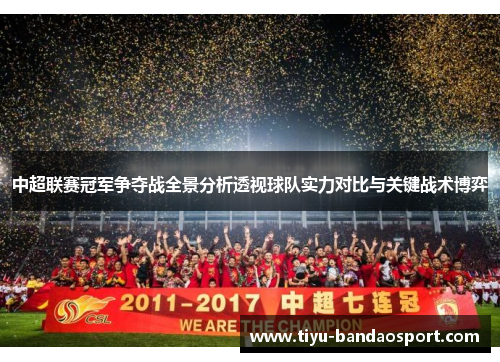 中超联赛冠军争夺战全景分析透视球队实力对比与关键战术博弈 中超联赛冠军争夺战全景分析透视球队实力对比与关键战术博弈