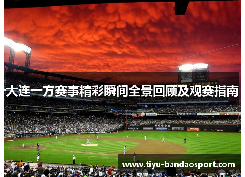 大连一方赛事精彩瞬间全景回顾及观赛指南