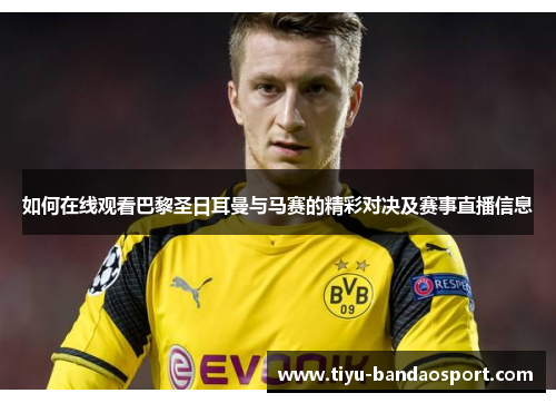 如何在线观看巴黎圣日耳曼与马赛的精彩对决及赛事直播信息