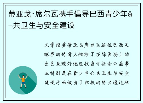 蒂亚戈·席尔瓦携手倡导巴西青少年公共卫生与安全建设