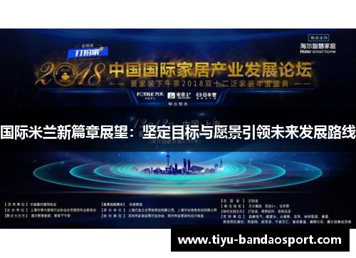 国际米兰新篇章展望：坚定目标与愿景引领未来发展路线