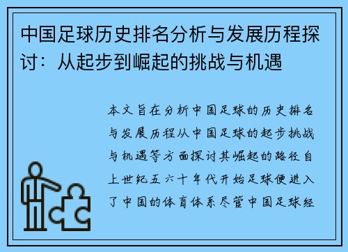 中国足球历史排名分析与发展历程探讨：从起步到崛起的挑战与机遇