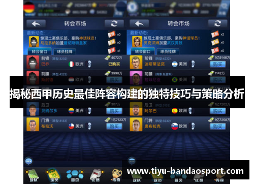 揭秘西甲历史最佳阵容构建的独特技巧与策略分析