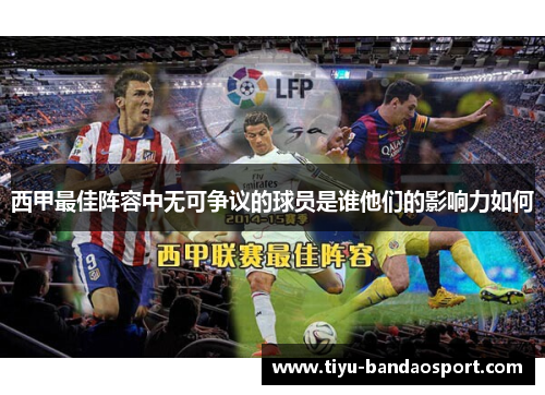 西甲最佳阵容中无可争议的球员是谁他们的影响力如何