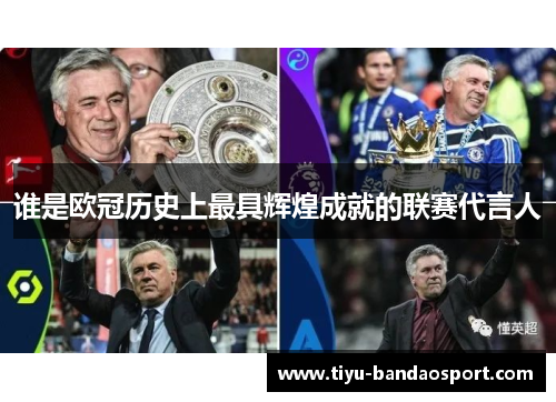 谁是欧冠历史上最具辉煌成就的联赛代言人