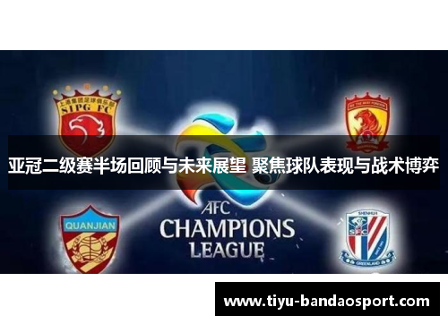亚冠二级赛半场回顾与未来展望 聚焦球队表现与战术博弈
