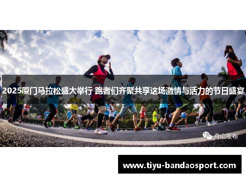 2025厦门马拉松盛大举行 跑者们齐聚共享这场激情与活力的节日盛宴