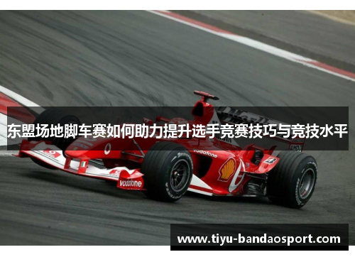 东盟场地脚车赛如何助力提升选手竞赛技巧与竞技水平