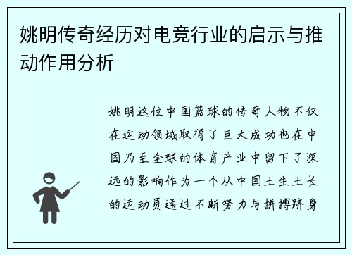 姚明传奇经历对电竞行业的启示与推动作用分析