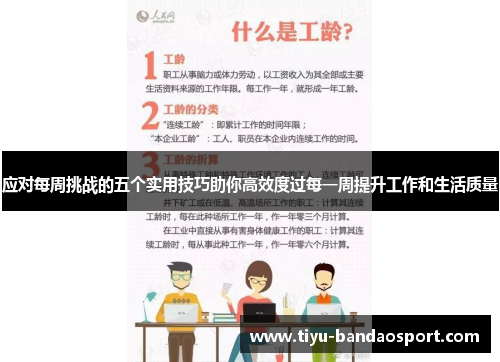 应对每周挑战的五个实用技巧助你高效度过每一周提升工作和生活质量 应对每周挑战的五个实用技巧助你高效度过每一周提升工作和生活质量