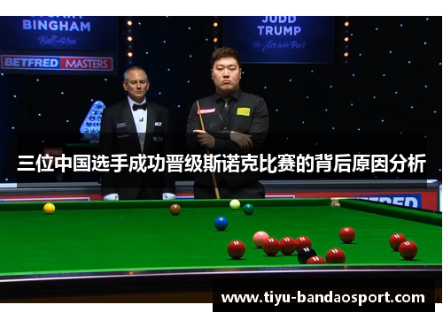 三位中国选手成功晋级斯诺克比赛的背后原因分析