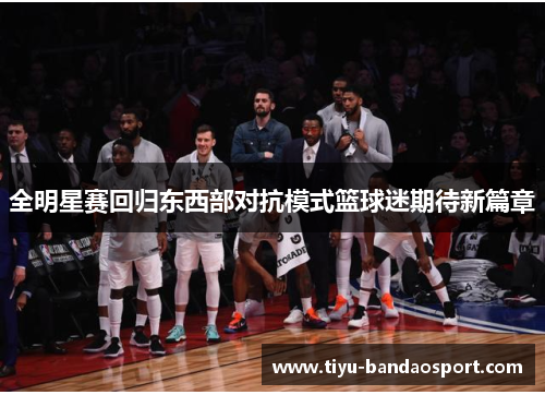 全明星赛回归东西部对抗模式篮球迷期待新篇章 全明星赛回归东西部对抗模式篮球迷期待新篇章