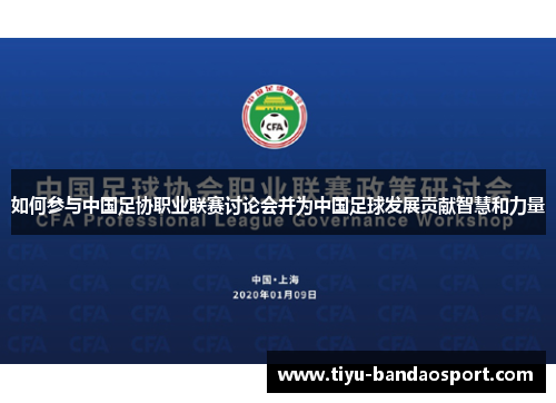 如何参与中国足协职业联赛讨论会并为中国足球发展贡献智慧和力量