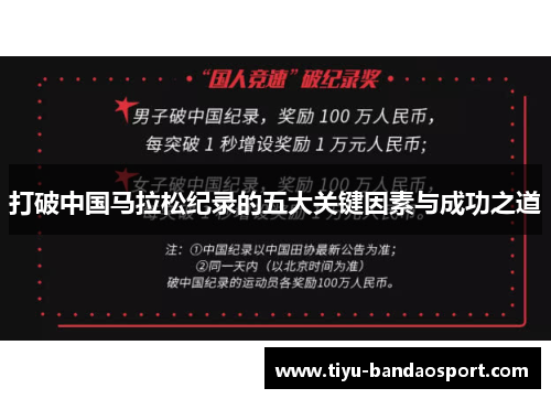 打破中国马拉松纪录的五大关键因素与成功之道