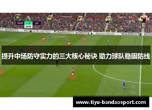 提升中场防守实力的三大核心秘诀 助力球队稳固防线