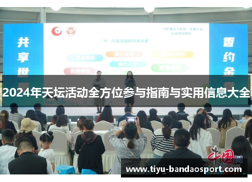 2024年天坛活动全方位参与指南与实用信息大全 2024年天坛活动全方位参与指南与实用信息大全