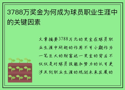 3788万奖金为何成为球员职业生涯中的关键因素