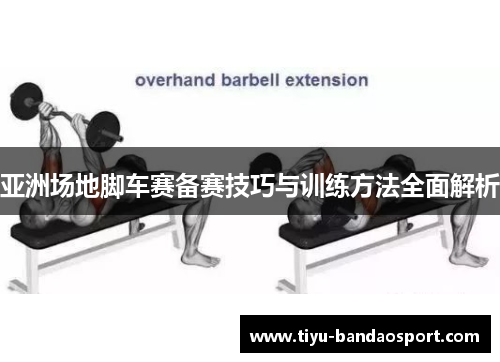 亚洲场地脚车赛备赛技巧与训练方法全面解析