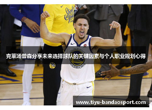 克莱汤普森分享未来选择球队的关键因素与个人职业规划心得