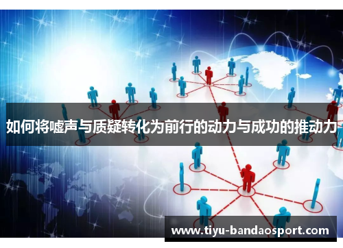 如何将嘘声与质疑转化为前行的动力与成功的推动力