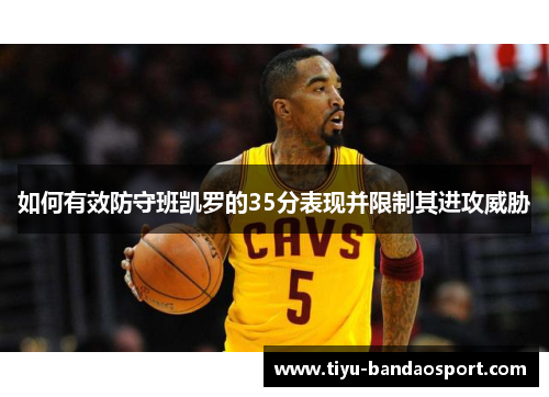 如何有效防守班凯罗的35分表现并限制其进攻威胁