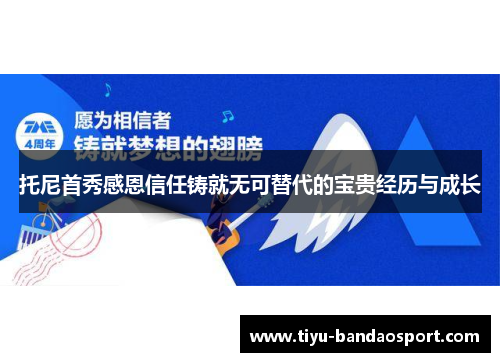 托尼首秀感恩信任铸就无可替代的宝贵经历与成长