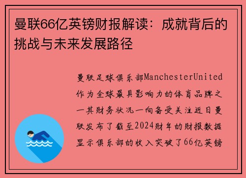 曼联66亿英镑财报解读:成就背后的挑战与未来发展路径 曼联66亿英镑财报解读:成就背后的挑战与未来发展路径