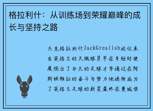 格拉利什:从训练场到荣耀巅峰的成长与坚持之路 格拉利什:从训练场到荣耀巅峰的成长与坚持之路