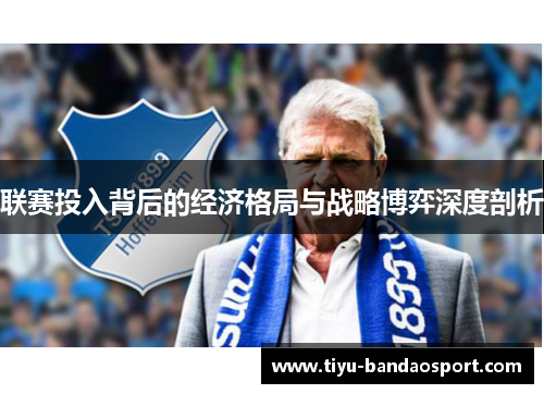 联赛投入背后的经济格局与战略博弈深度剖析